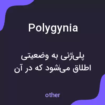 معنی polygynia به فارسی معنی polygynia به فارسی
