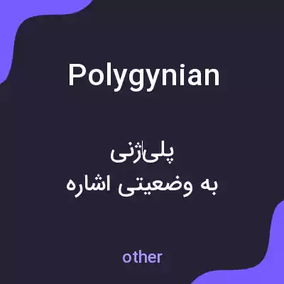 معنی polygynian به فارسی معنی polygynian به فارسی
