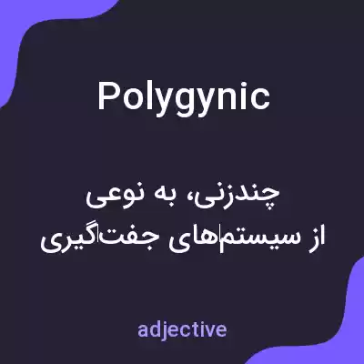 معنی polygynic به فارسی معنی polygynic به فارسی