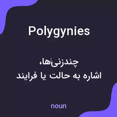 معنی polygynies به فارسی معنی polygynies به فارسی