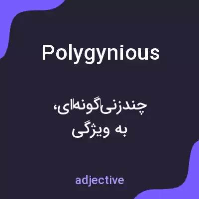 معنی polygynious به فارسی معنی polygynious به فارسی
