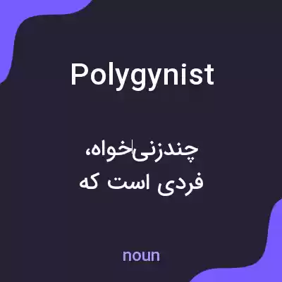 معنی polygynist به فارسی معنی polygynist به فارسی