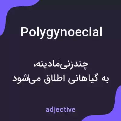 معنی polygynoecial به فارسی معنی polygynoecial به فارسی