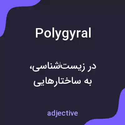 معنی polygyral به فارسی معنی polygyral به فارسی