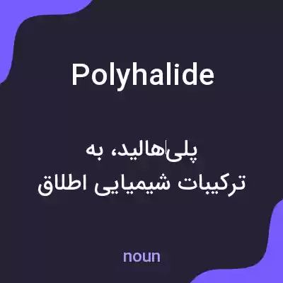 معنی polyhalide به فارسی معنی polyhalide به فارسی