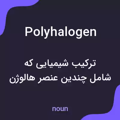 معنی polyhalogen به فارسی معنی polyhalogen به فارسی