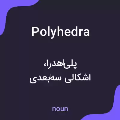 معنی polyhedra به فارسی معنی polyhedra به فارسی