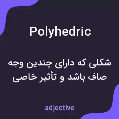 معنی polyhedric به فارسی معنی polyhedric به فارسی