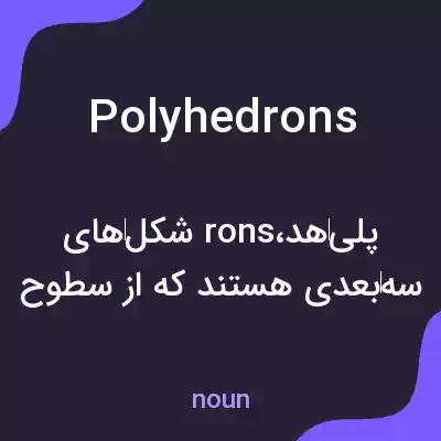 معنی polyhedrons به فارسی معنی polyhedrons به فارسی