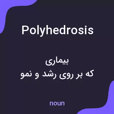 معنی polyhedrosis به فارسی معنی polyhedrosis به فارسی