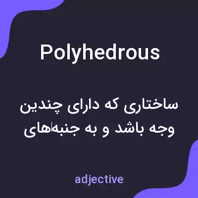 معنی polyhedrous به فارسی معنی polyhedrous به فارسی