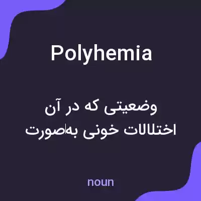 معنی polyhemia به فارسی معنی polyhemia به فارسی