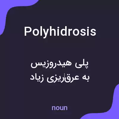 معنی polyhidrosis به فارسی معنی polyhidrosis به فارسی