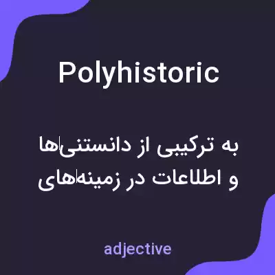 معنی polyhistoric به فارسی