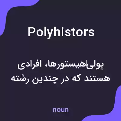 معنی polyhistors به فارسی معنی polyhistors به فارسی