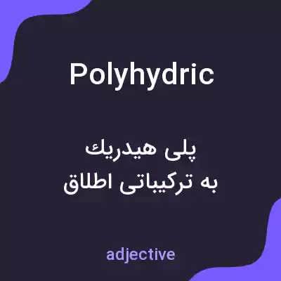 معنی polyhydric به فارسی معنی polyhydric به فارسی