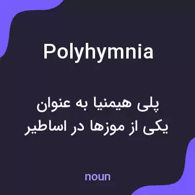 معنی polyhymnia به فارسی معنی polyhymnia به فارسی