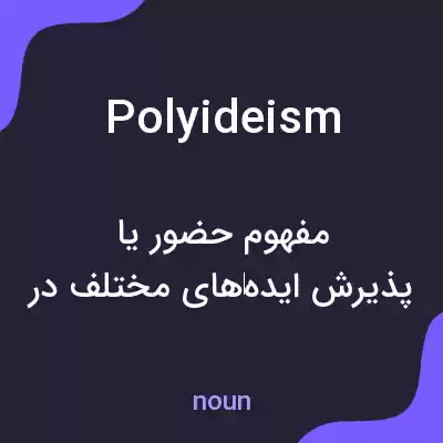معنی polyideism به فارسی معنی polyideism به فارسی