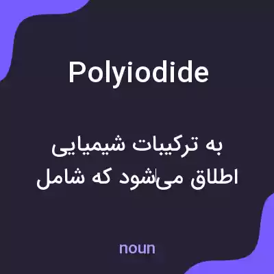 معنی polyiodide به فارسی معنی polyiodide به فارسی