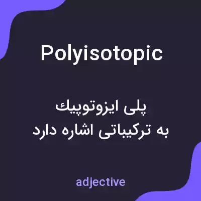 معنی polyisotopic به فارسی معنی polyisotopic به فارسی