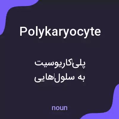 معنی polykaryocyte به فارسی معنی polykaryocyte به فارسی