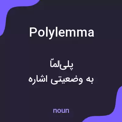 معنی polylemma به فارسی معنی polylemma به فارسی