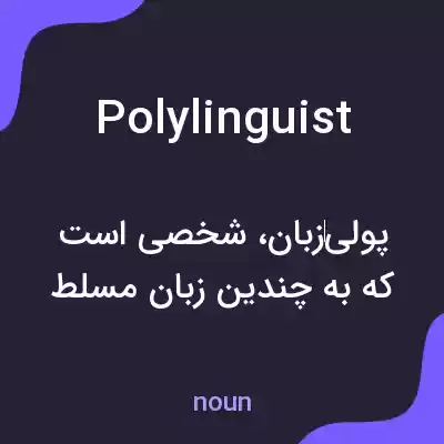 معنی polylinguist به فارسی معنی polylinguist به فارسی