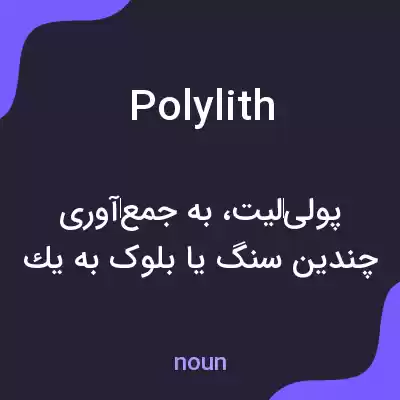 معنی polylith به فارسی معنی polylith به فارسی