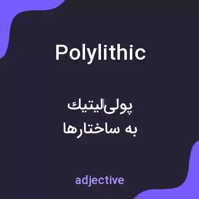 معنی polylithic به فارسی معنی polylithic به فارسی
