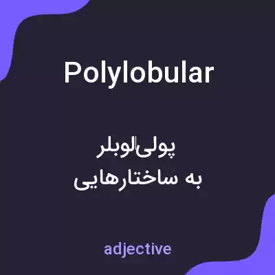 معنی polylobular به فارسی معنی polylobular به فارسی