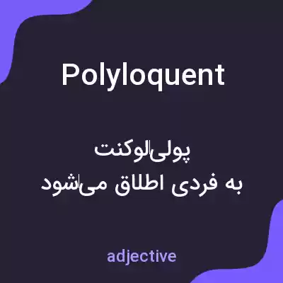 معنی polyloquent به فارسی معنی polyloquent به فارسی