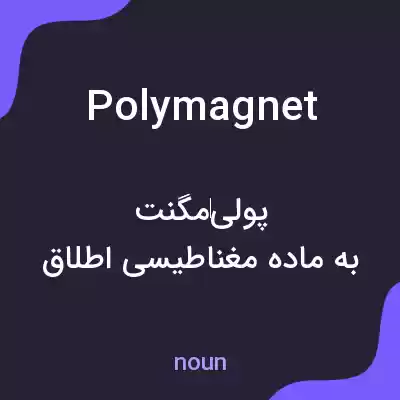معنی polymagnet به فارسی معنی polymagnet به فارسی