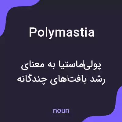 معنی polymastia به فارسی معنی polymastia به فارسی
