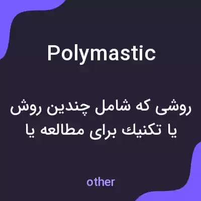 معنی polymastic به فارسی معنی polymastic به فارسی