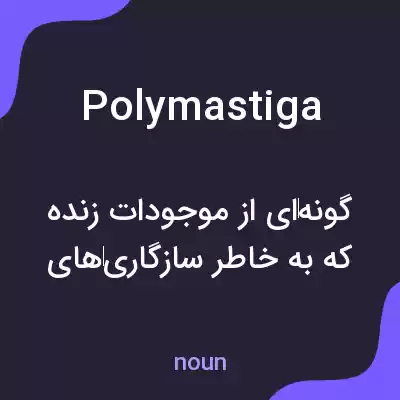 معنی polymastiga به فارسی