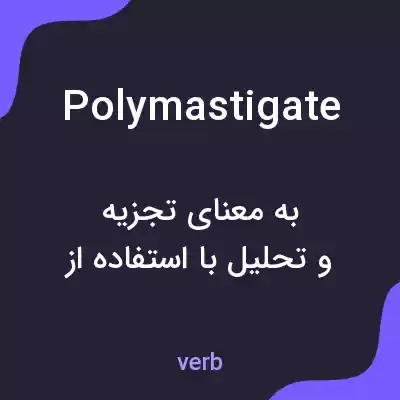 معنی polymastigate به فارسی معنی polymastigate به فارسی