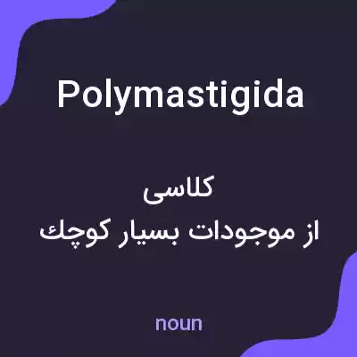 معنی polymastigida به فارسی معنی polymastigida به فارسی