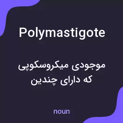 معنی polymastigote به فارسی معنی polymastigote به فارسی