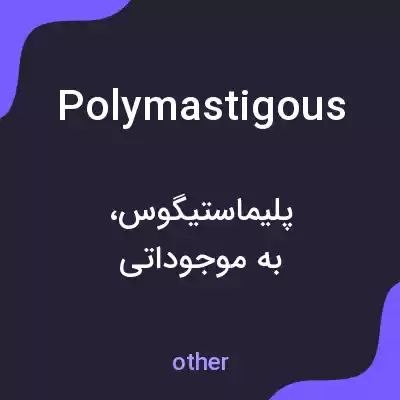 معنی polymastigous به فارسی