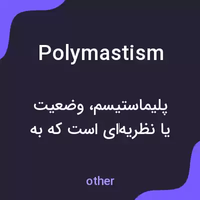 معنی polymastism به فارسی معنی polymastism به فارسی