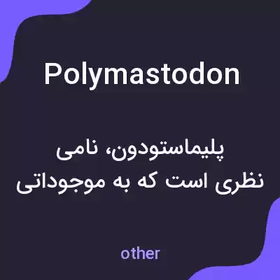 معنی polymastodon به فارسی معنی polymastodon به فارسی
