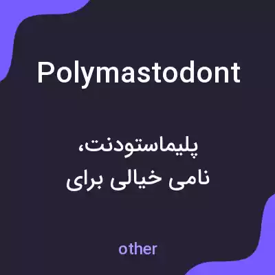 معنی polymastodont به فارسی معنی polymastodont به فارسی