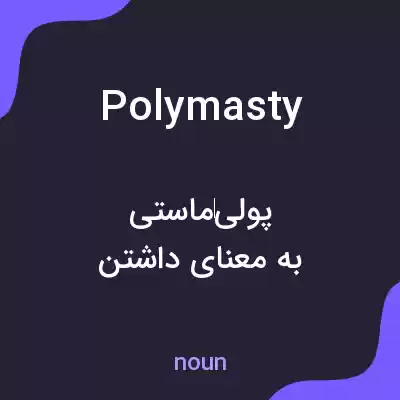 معنی polymasty به فارسی معنی polymasty به فارسی