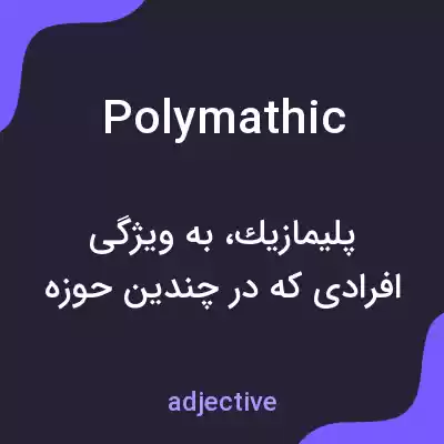 معنی polymathic به فارسی معنی polymathic به فارسی