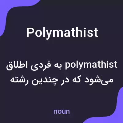 معنی polymathist به فارسی معنی polymathist به فارسی