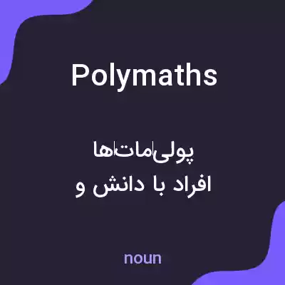 معنی polymaths به فارسی معنی polymaths به فارسی