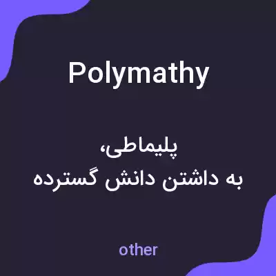 معنی polymathy به فارسی معنی polymathy به فارسی