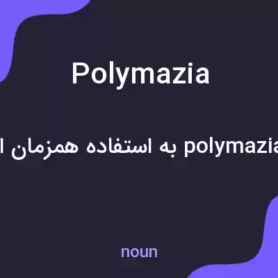 معنی polymazia به فارسی معنی polymazia به فارسی