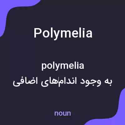 معنی polymelia به فارسی معنی polymelia به فارسی