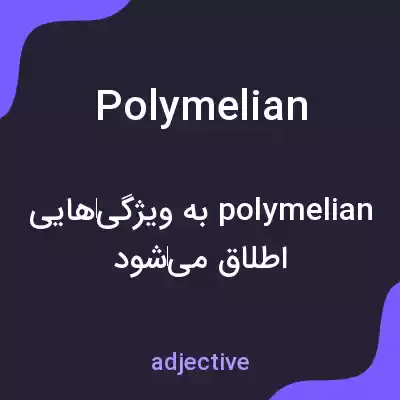 معنی polymelian به فارسی معنی polymelian به فارسی